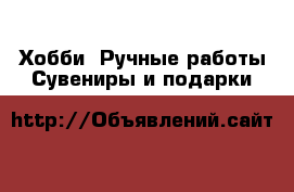 Хобби. Ручные работы Сувениры и подарки